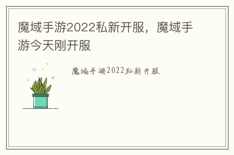 魔域手游2022私新开服，魔域手游今天刚开服
