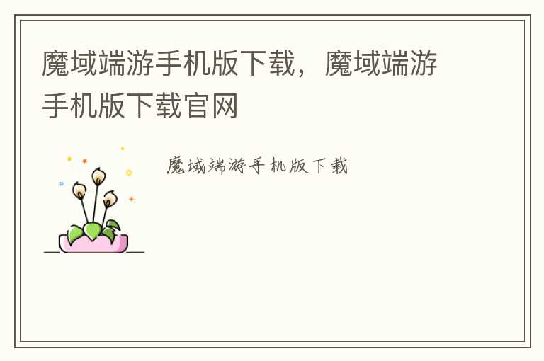 魔域端游手机版下载，魔域端游手机版下载官网