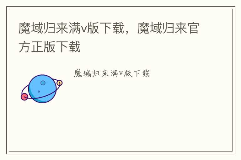 魔域归来满v版下载，魔域归来官方正版下载