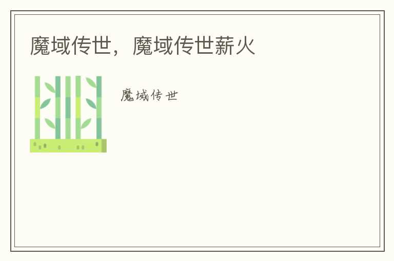 魔域传世，魔域传世薪火
