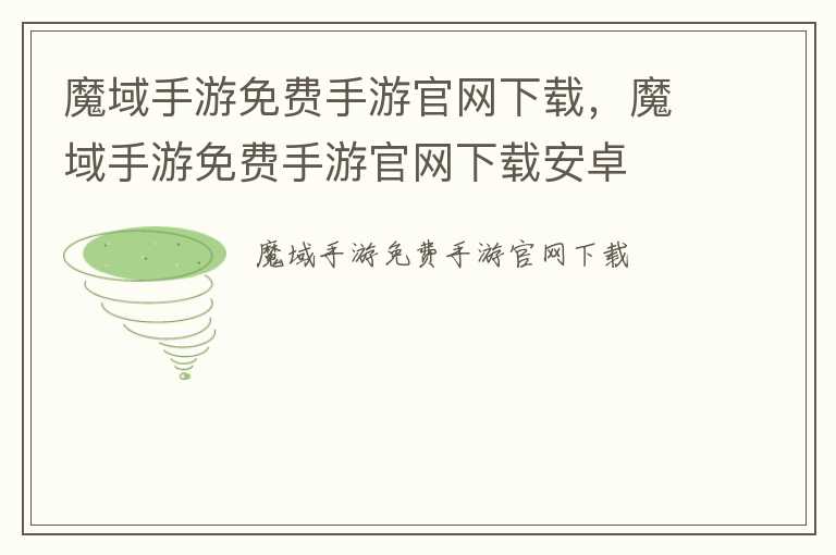 魔域手游免费手游官网下载，魔域手游免费手游官网下载安卓