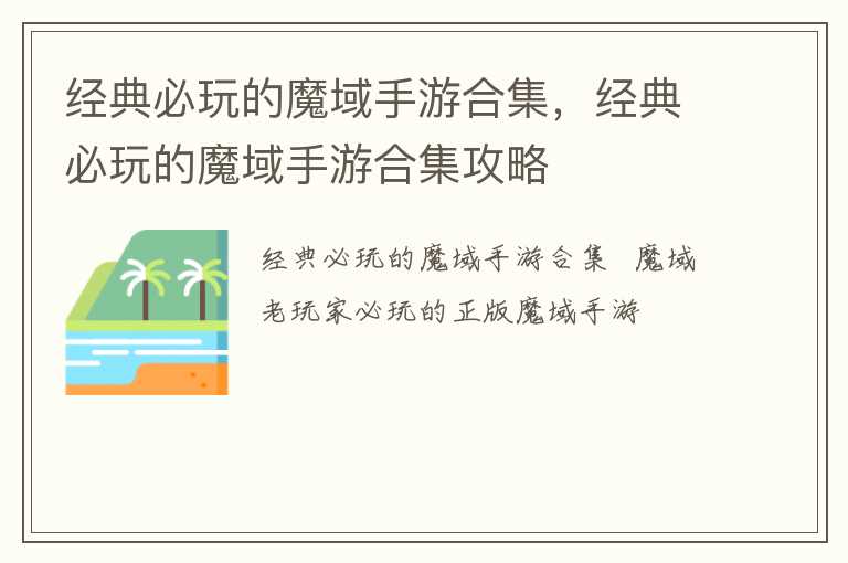 经典必玩的魔域手游合集，经典必玩的魔域手游合集攻略