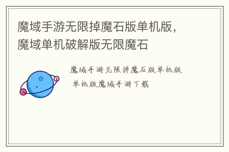 魔域手游无限掉魔石版单机版，魔域单机破解版无限魔石