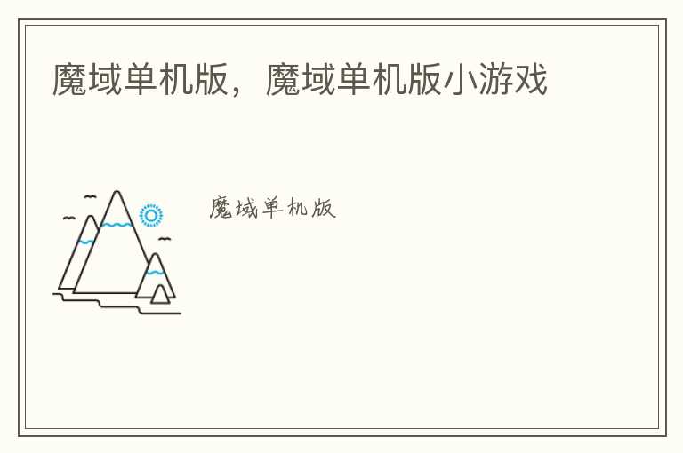 魔域单机版，魔域单机版小游戏