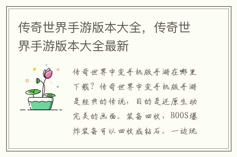 传奇世界手游版本大全，传奇世界手游版本大全最新