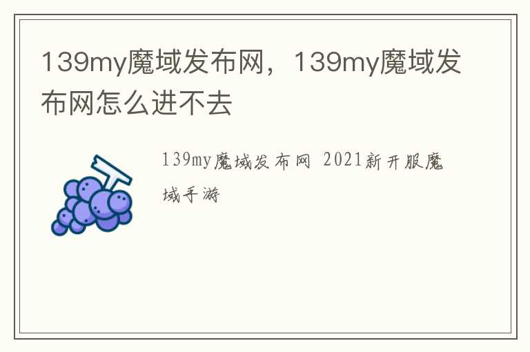 139my魔域发布网，139my魔域发布网怎么进不去