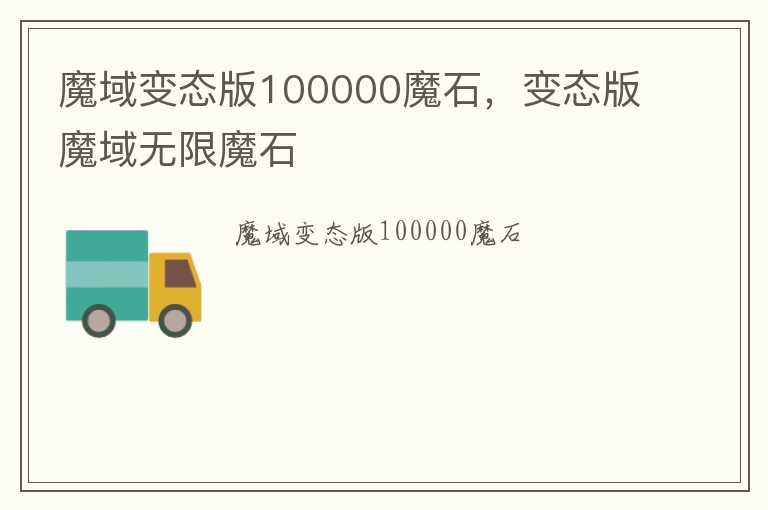 魔域变态版100000魔石，变态版魔域无限魔石