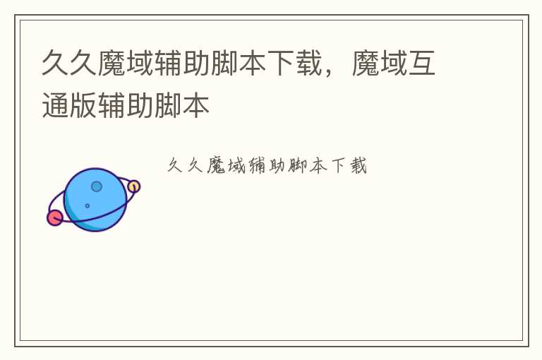久久魔域辅助脚本下载，魔域互通版辅助脚本