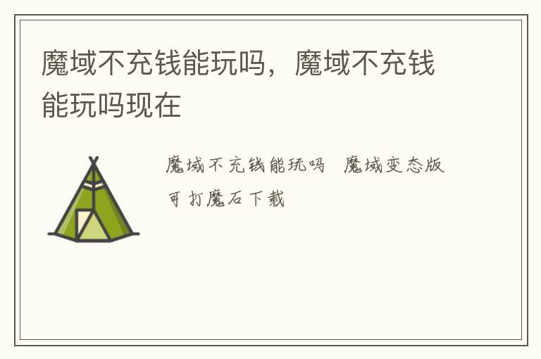 魔域不充钱能玩吗，魔域不充钱能玩吗现在