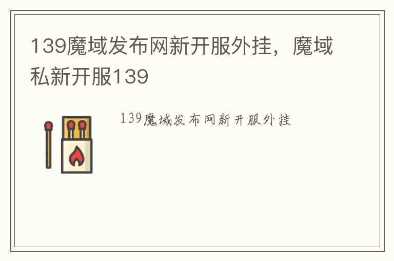 139魔域发布网新开服外挂，魔域私新开服139
