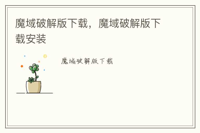 魔域破解版下载，魔域破解版下载安装