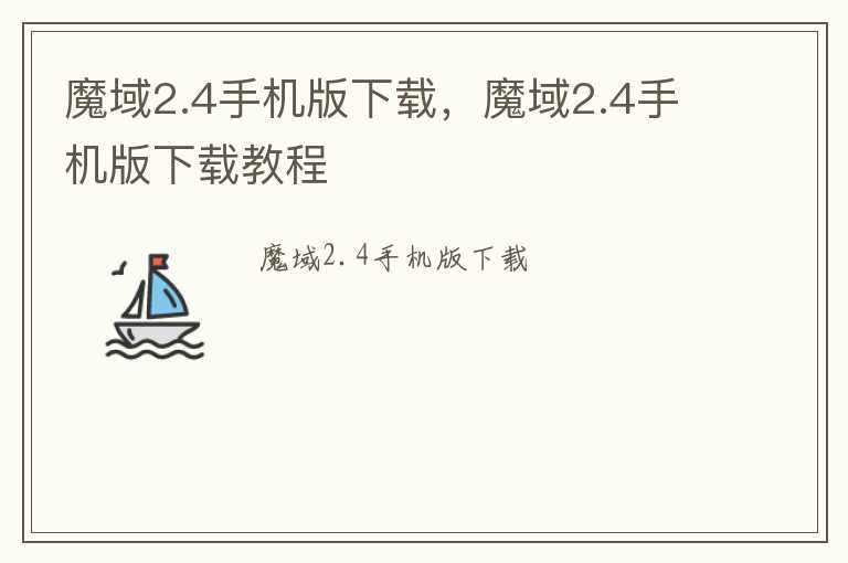 魔域2.4手机版下载，魔域2.4手机版下载教程