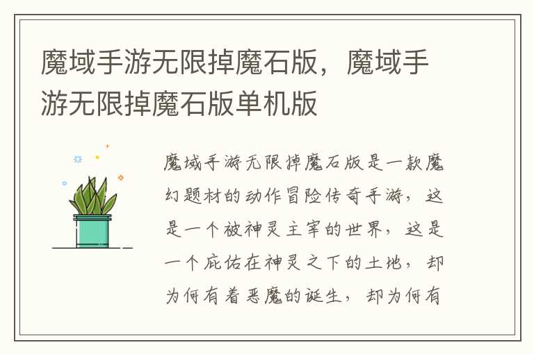 魔域手游无限掉魔石版，魔域手游无限掉魔石版单机版