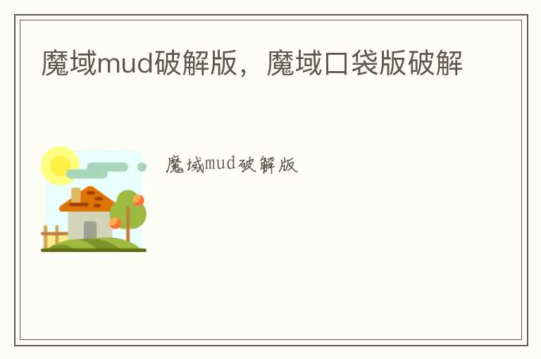 魔域mud破解版，魔域口袋版破解