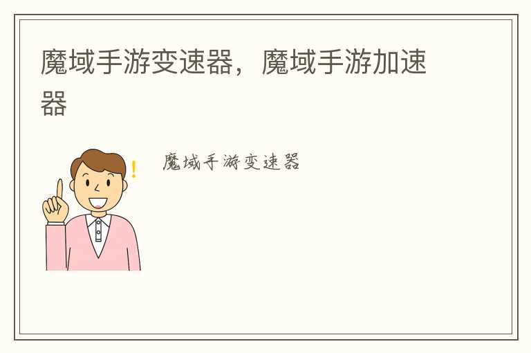魔域手游变速器，魔域手游加速器