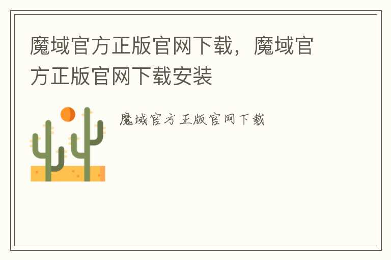 魔域官方正版官网下载，魔域官方正版官网下载安装