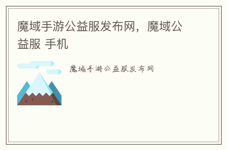 魔域手游公益服发布网，魔域公益服 手机
