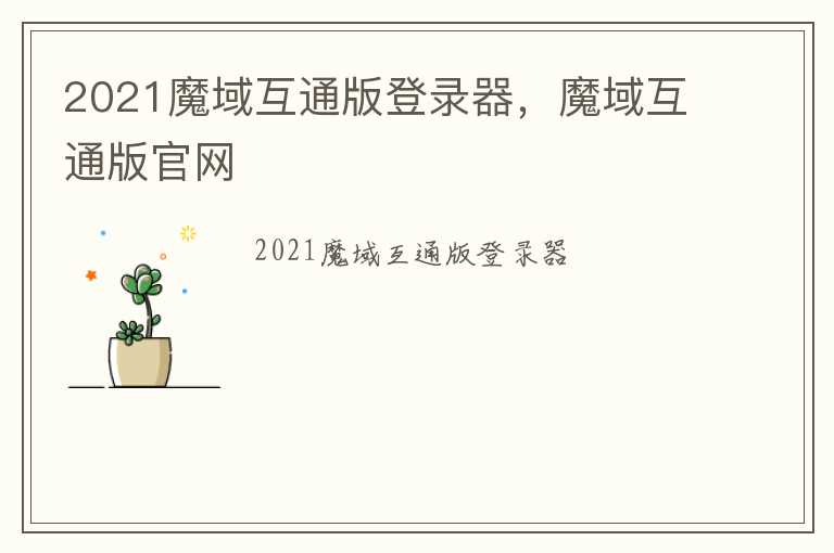 2021魔域互通版登录器，魔域互通版官网