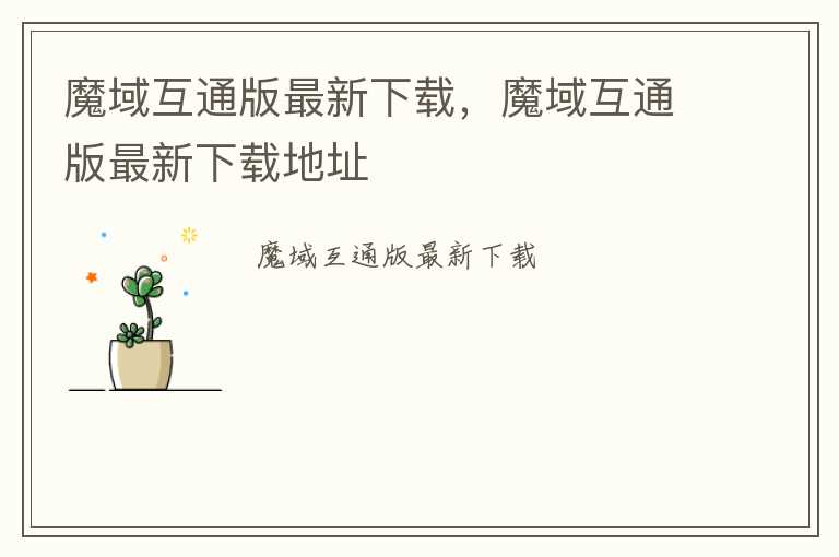 魔域互通版最新下载，魔域互通版最新下载地址