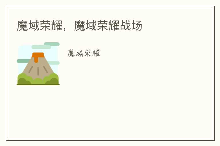 魔域荣耀，魔域荣耀战场