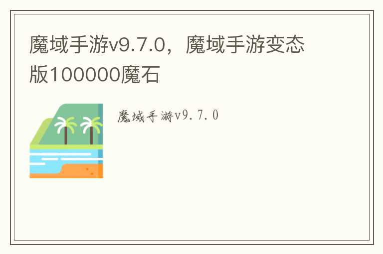 魔域手游v9.7.0，魔域手游变态版100000魔石