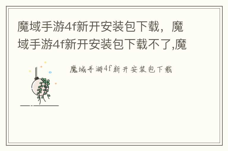 魔域手游4f新开安装包下载，魔域手游4f新开安装包下载不了,魔域手游更新包下载