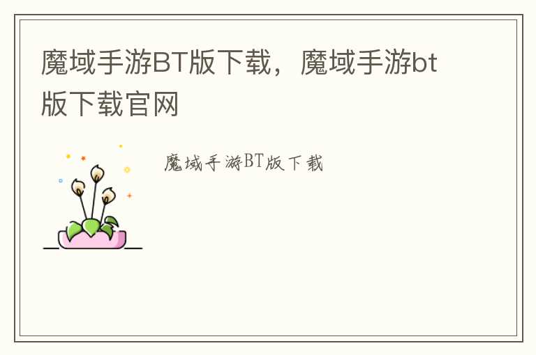 魔域手游BT版下载，魔域手游bt版下载官网