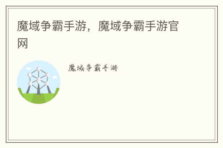 魔域争霸手游，魔域争霸手游官网