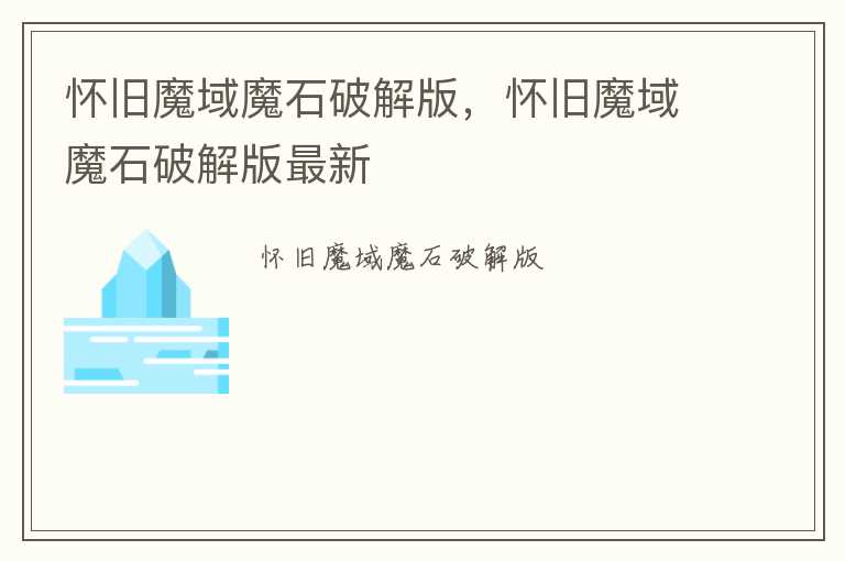 怀旧魔域魔石破解版，怀旧魔域魔石破解版最新