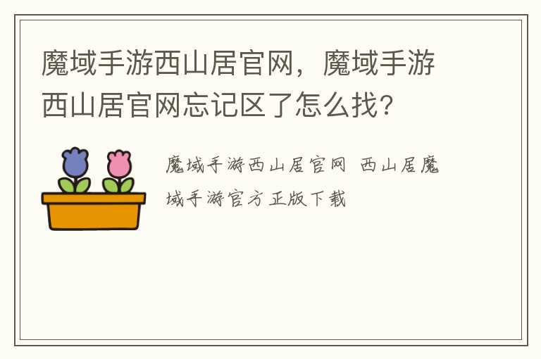 魔域手游西山居官网，魔域手游西山居官网忘记区了怎么找?