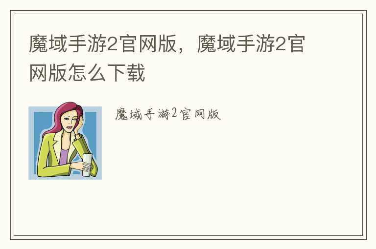 魔域手游2官网版，魔域手游2官网版怎么下载