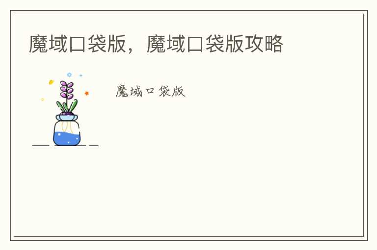 魔域口袋版，魔域口袋版攻略