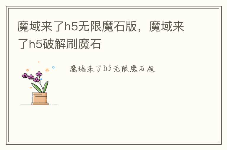 魔域来了h5无限魔石版，魔域来了h5破解刷魔石