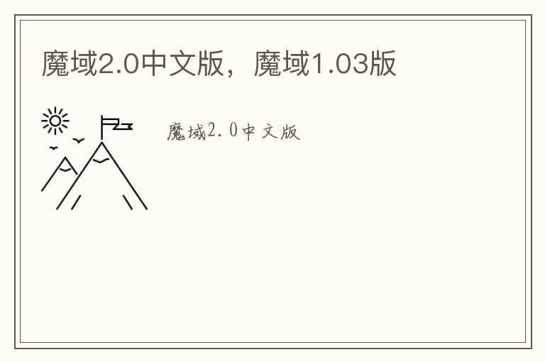魔域2.0中文版，魔域1.03版