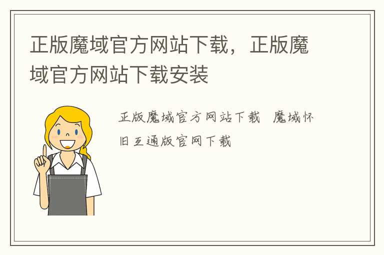 正版魔域官方网站下载，正版魔域官方网站下载安装