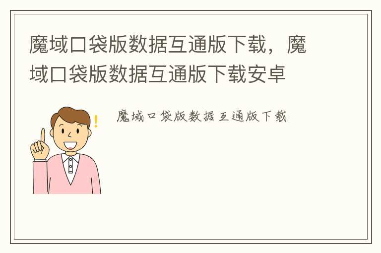 魔域口袋版数据互通版下载，魔域口袋版数据互通版下载安卓