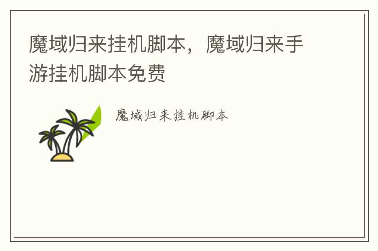 魔域归来挂机脚本，魔域归来手游挂机脚本免费
