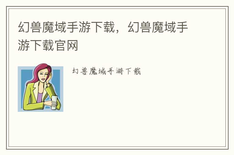 幻兽魔域手游下载，幻兽魔域手游下载官网