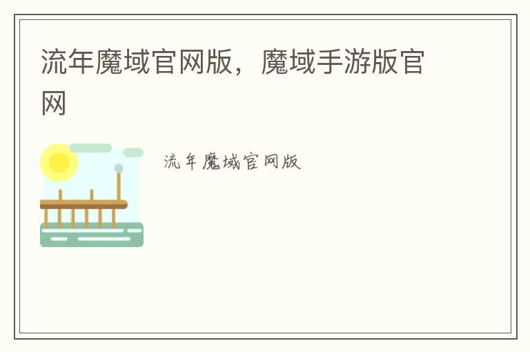 流年魔域官网版，魔域手游版官网