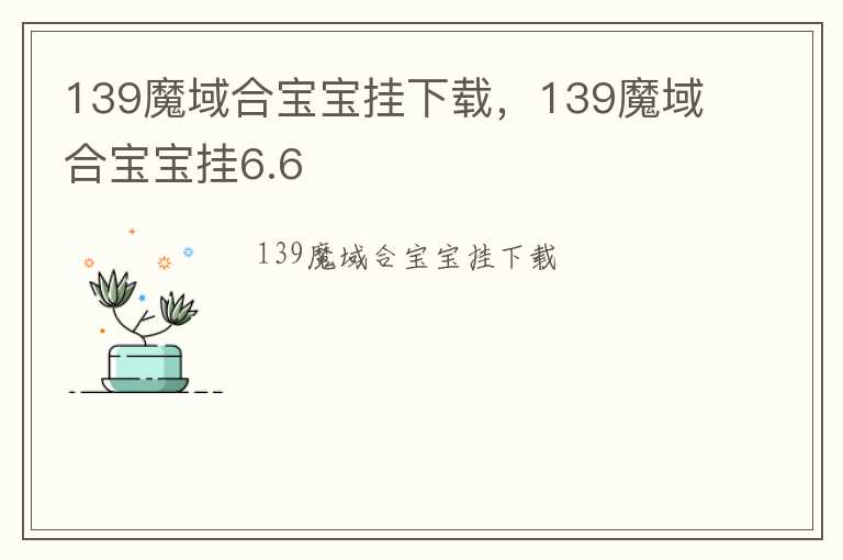 139魔域合宝宝挂下载，139魔域合宝宝挂6.6