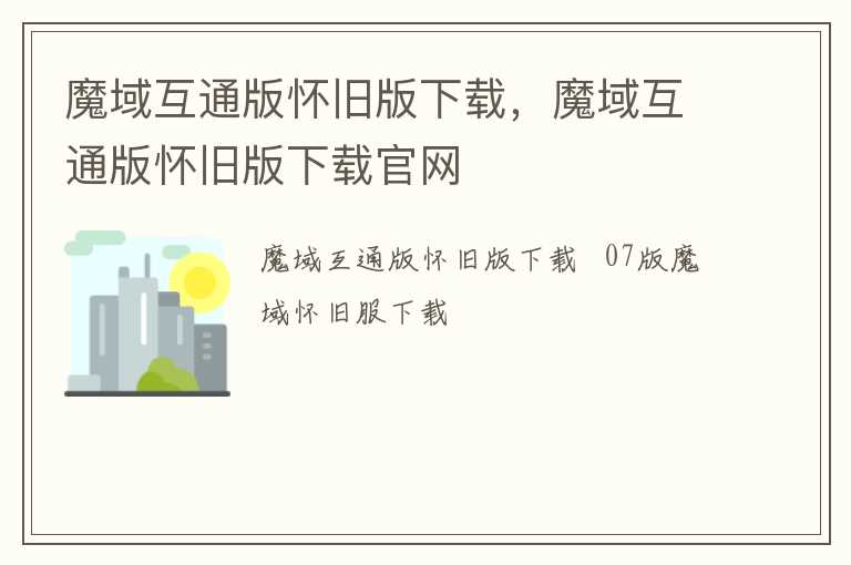 魔域互通版怀旧版下载，魔域互通版怀旧版下载官网