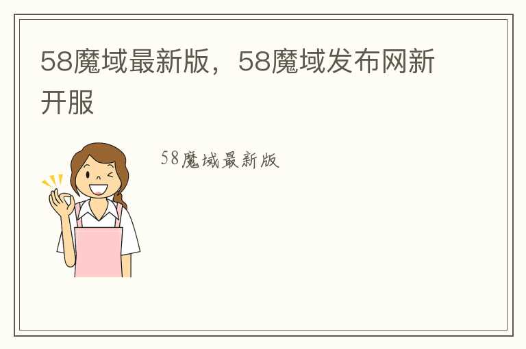 58魔域最新版，58魔域发布网新开服