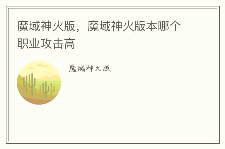 魔域神火版，魔域神火版本哪个职业攻击高