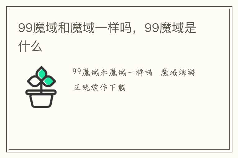 99魔域和魔域一样吗，99魔域是什么