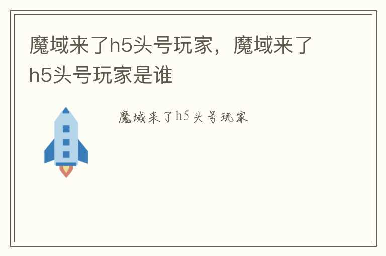 魔域来了h5头号玩家，魔域来了h5头号玩家是谁
