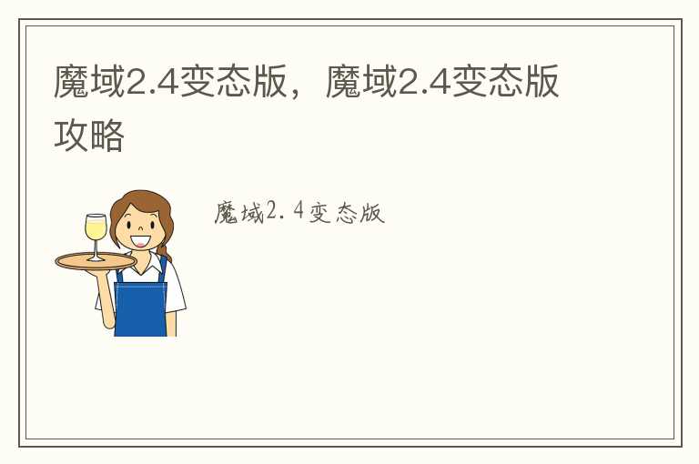 魔域2.4变态版，魔域2.4变态版攻略