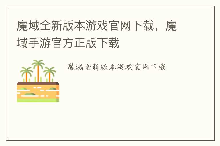 魔域全新版本游戏官网下载，魔域手游官方正版下载