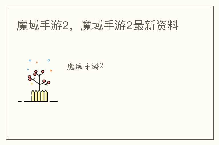 魔域手游2，魔域手游2最新资料