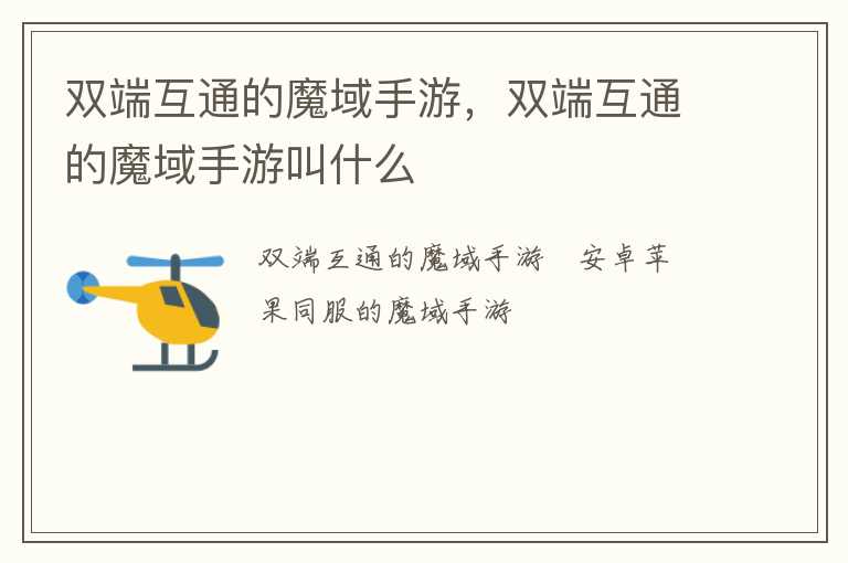 双端互通的魔域手游，双端互通的魔域手游叫什么
