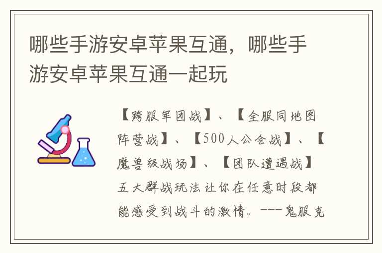 哪些手游安卓苹果互通，哪些手游安卓苹果互通一起玩
